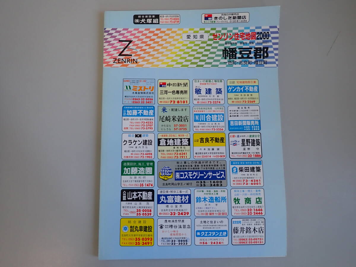 SB1Eφ　ゼンリン住宅地図 2000　愛知県　幡豆郡　一色町・吉良町・幡豆町　ZENRIN　1999年 11月 発行