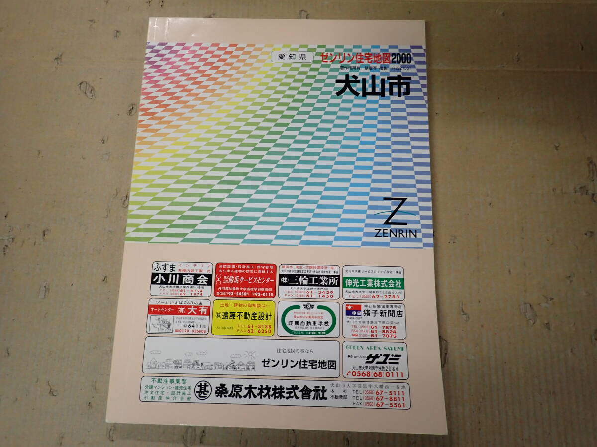 SWё ゼンリン住宅地図 2000 愛知県 犬山市 2000年発行 ZENRIN
