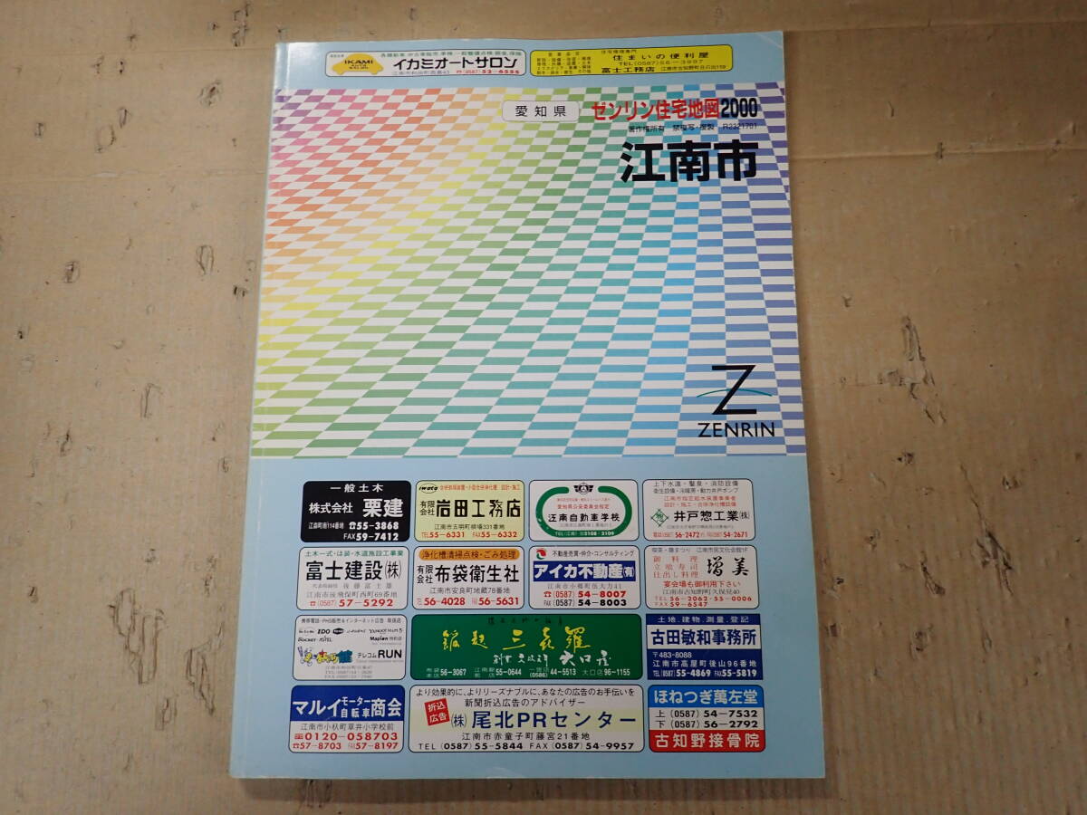 SWё ゼンリン住宅地図 2000 愛知県 江南市 2000年発行 ZENRIN