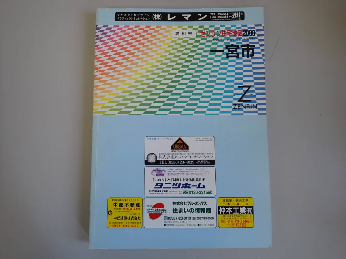 SB1Eφ　ゼンリン住宅地図 2000　愛知県　一宮市　ZENRIN　2000年 2月 発行