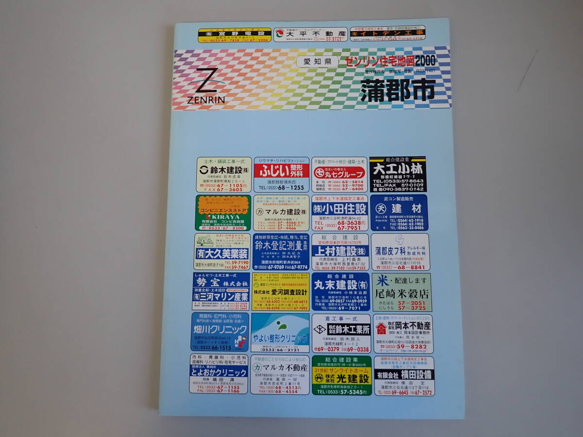 SB1Eφ　ゼンリン住宅地図 2000　愛知県　浦郡市　ZENRIN　2000年 3月 発行