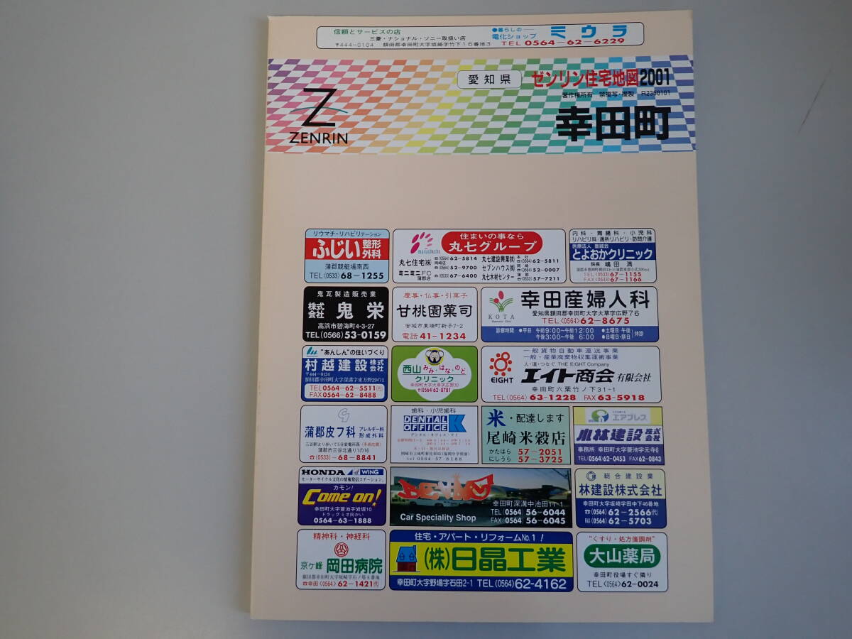 SB2Eφ　ゼンリン住宅地図 2001　愛知県　幸田町　ZENRIN　2000年 7月 発行