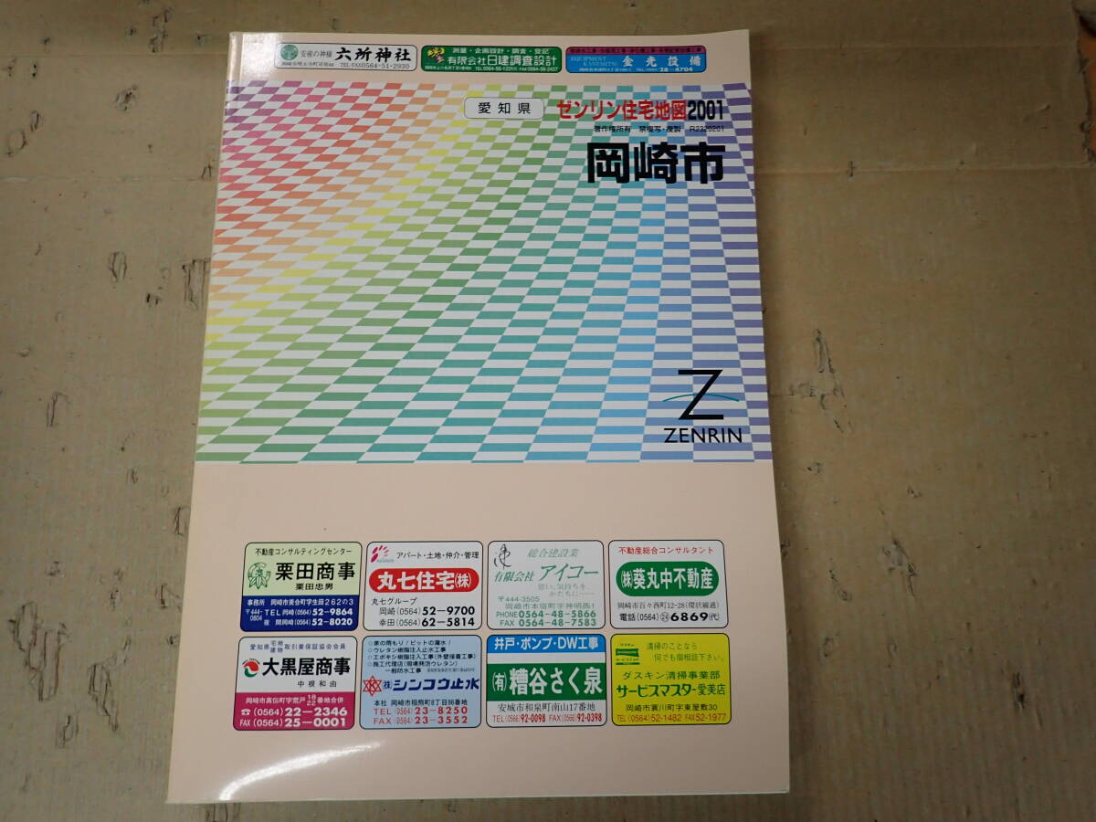 SWё ゼンリン住宅地図 2001 愛知県 岡崎市 2000年発行 ZENRIN