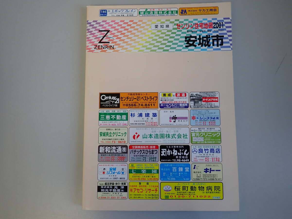 SB2Eφ　ゼンリン住宅地図 2001　愛知県　安城市　ZENRIN　2000年 9月 発行