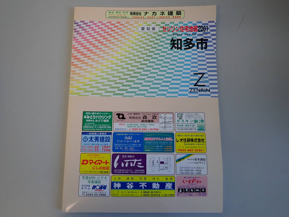 SB2Eφ　ゼンリン住宅地図 2001　愛知県　知多市　ZENRIN　2000年 8月 発行