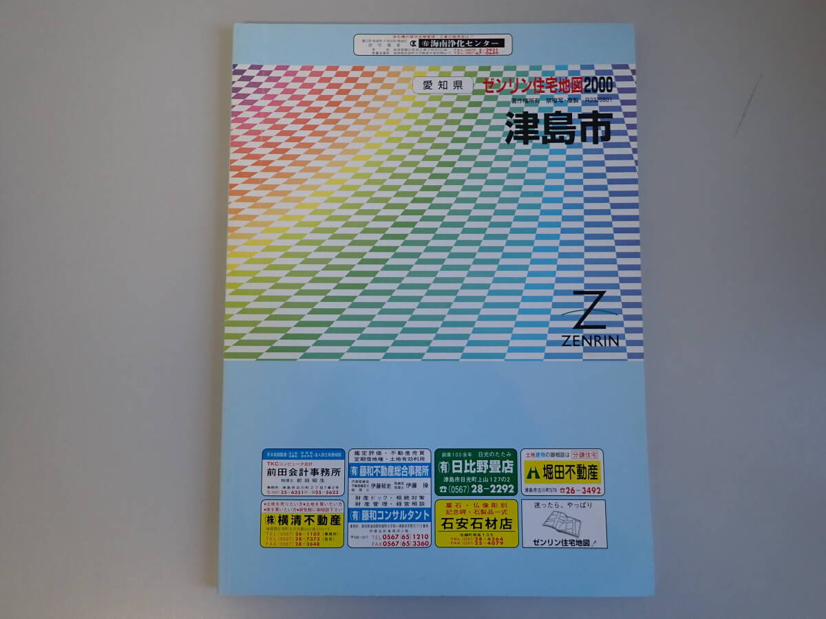 SB2Eφ　ゼンリン住宅地図 2000　愛知県　津島市　ZENRIN　2000年 3月 発行
