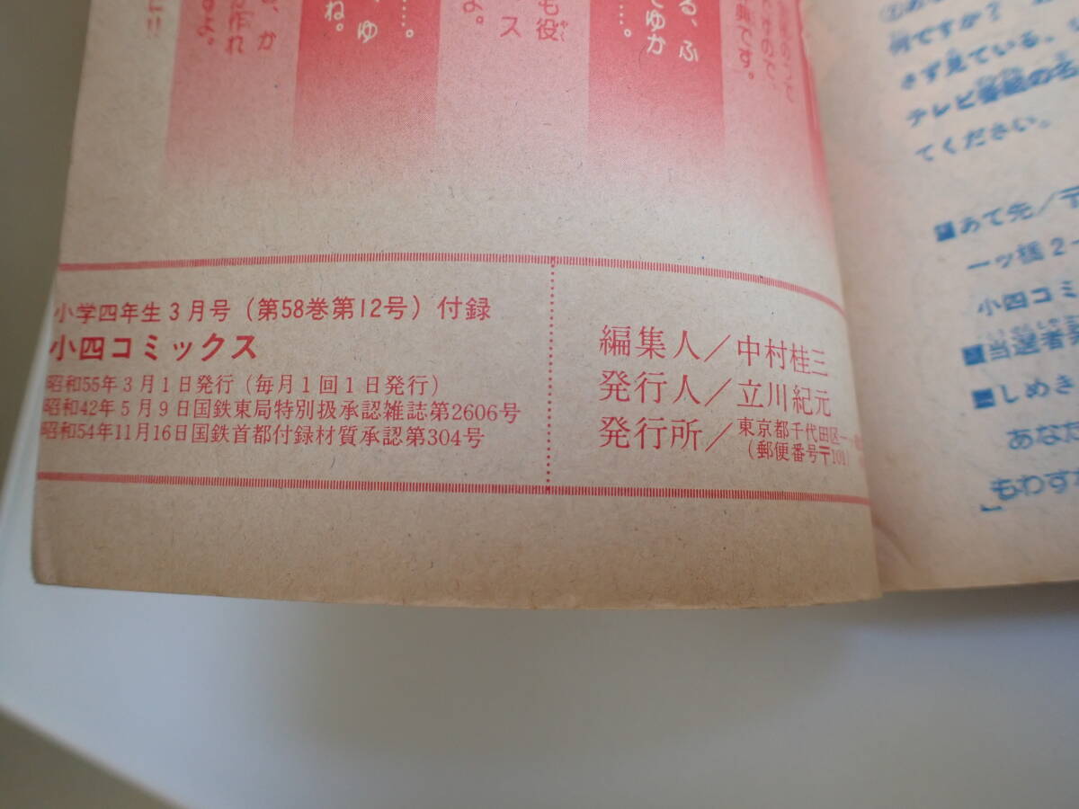 S0Bφ 小学四年生3月号付録 小四コミックス 昭和55年発行