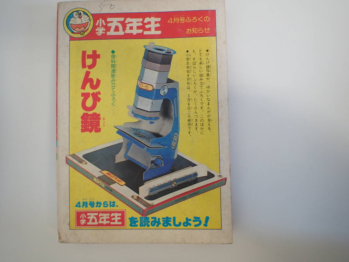 S0Bφ 小学四年生3月号付録 小四コミックス 昭和55年発行