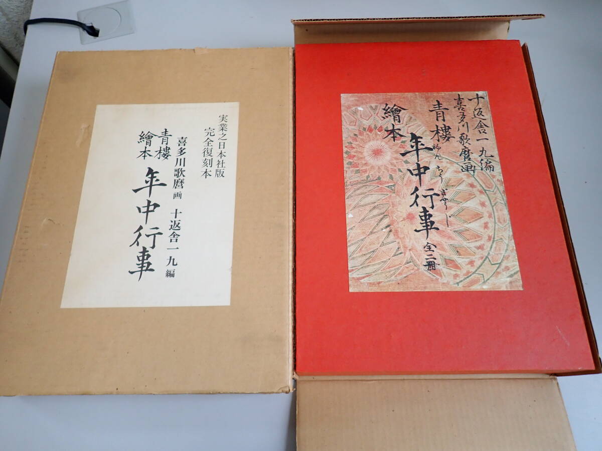 S4Eё 年中行事 青楼絵本 別冊解説付き 限定500部の内 222番 喜多川歌麿/画 十返舎一九/編 実業之日本社版 完全復刻本 昭和50年12月発行