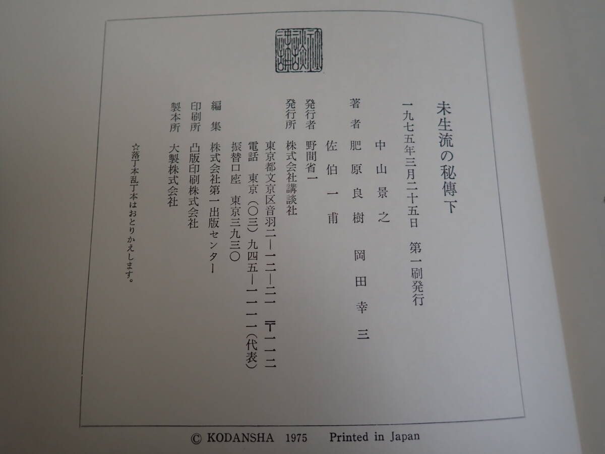 SB1Dφ　未生流の秘傳　上?下巻　中山景之/肥原良樹/岡田幸三/佐伯一甫/著　講談社　まとめて2冊セット