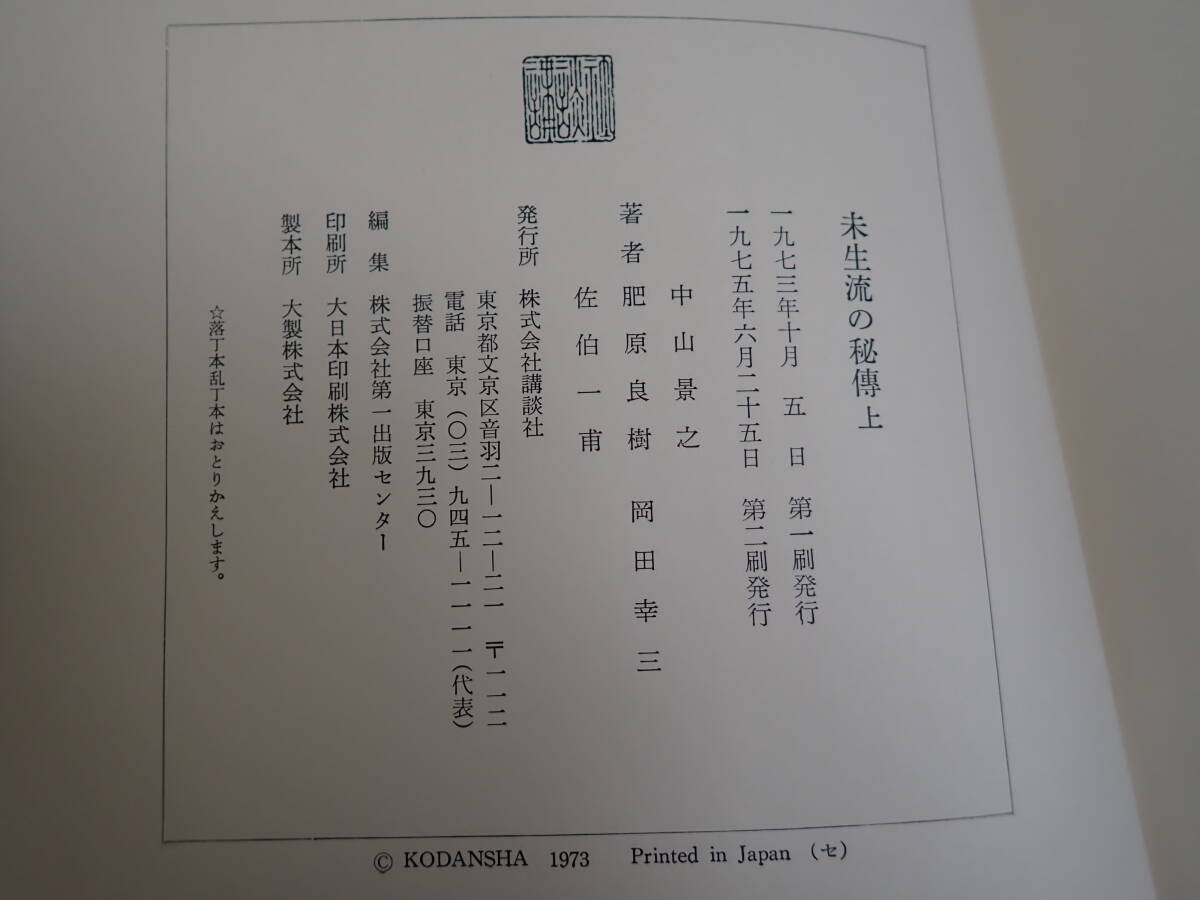 SB1Dφ　未生流の秘傳　上?下巻　中山景之/肥原良樹/岡田幸三/佐伯一甫/著　講談社　まとめて2冊セット