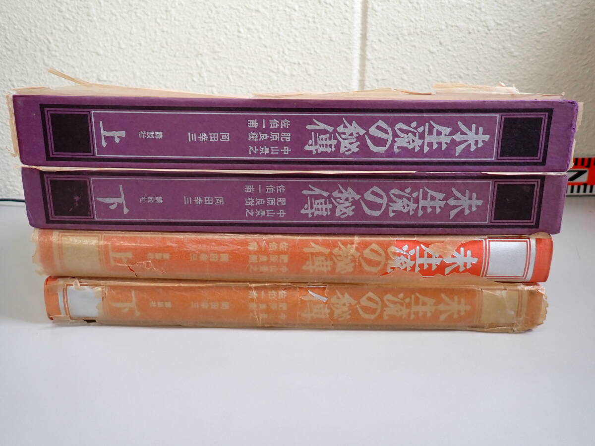 SB1Dφ　未生流の秘傳　上?下巻　中山景之/肥原良樹/岡田幸三/佐伯一甫/著　講談社　まとめて2冊セット