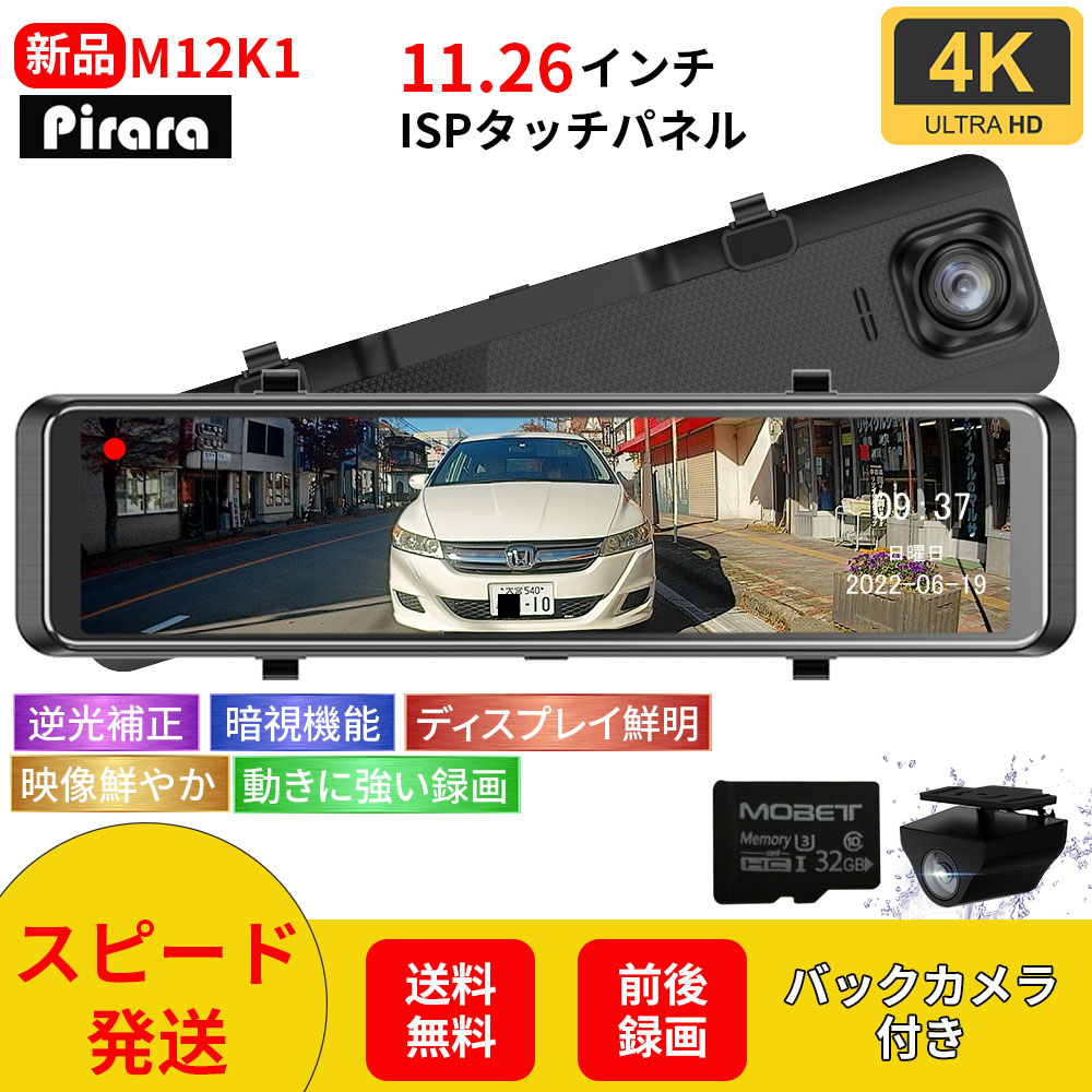 PD-M12K1ミラー型ドライブレコーダー11.66インチ4K32GBSDカード付属LED信号対応SONYセンサー右カメラ