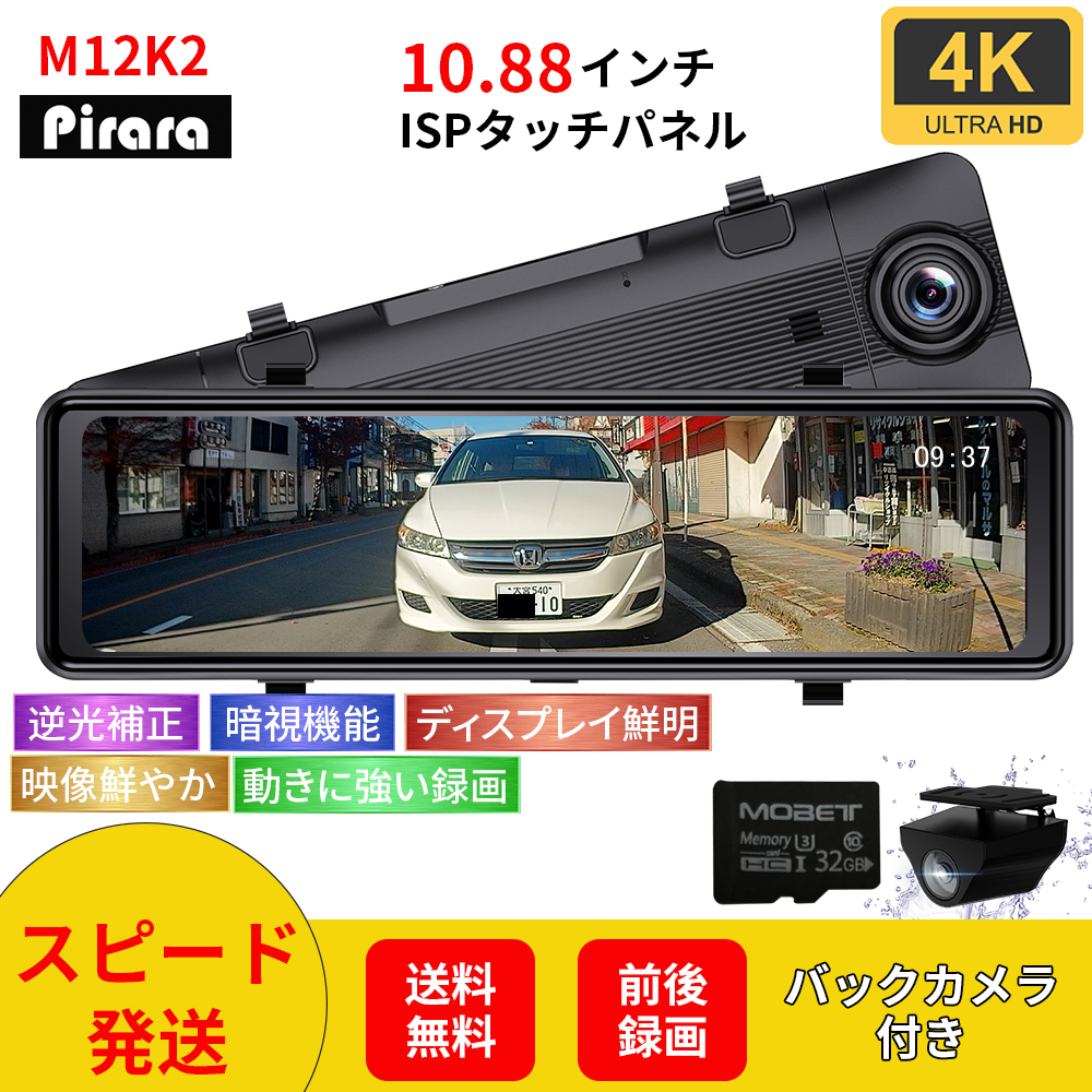 PD-M12K2ミラー型ドライブレコーダー10.88インチ4K32GBSDカード、GPS付属LED信号対応SONYセンサー右カメラ