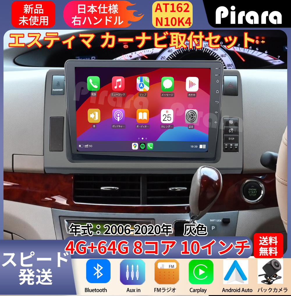 AT162 20系エスティマ アンドロイドカーナビロイドカーナビ 灰色 10インチ 8コア 4+64G Carplay ミラーリング bluetooth バックカメラ