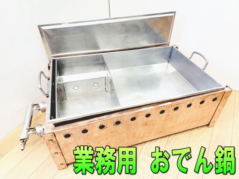 業務用 おでん鍋 銅 卓上 都市ガス 天然ガス 620×380×220 蓋付き 仕切り ガス式 居酒屋 厨房機器 屋台 出店 ◆型番不明
