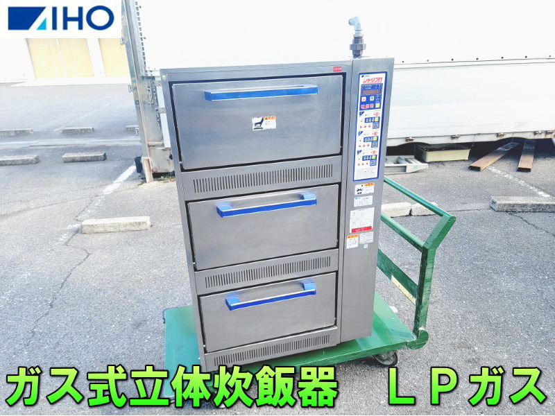 兵庫発●アイホーAIHO ガス式 立体炊飯器 シャリプロ LPガス 3段 100V 動画アリ 790×690×1300 業務用 厨房 炊飯 炊事 引取歓迎