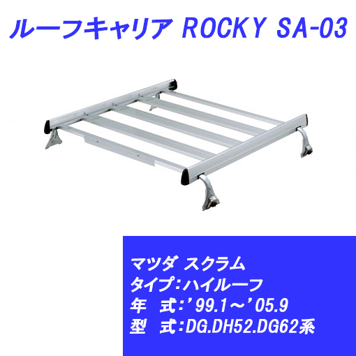 n_ルーフキャリア スクラム ハイルーフ 99.1～05.9 DG.DH52.DG62系 マツダ SA-03 ROCKY