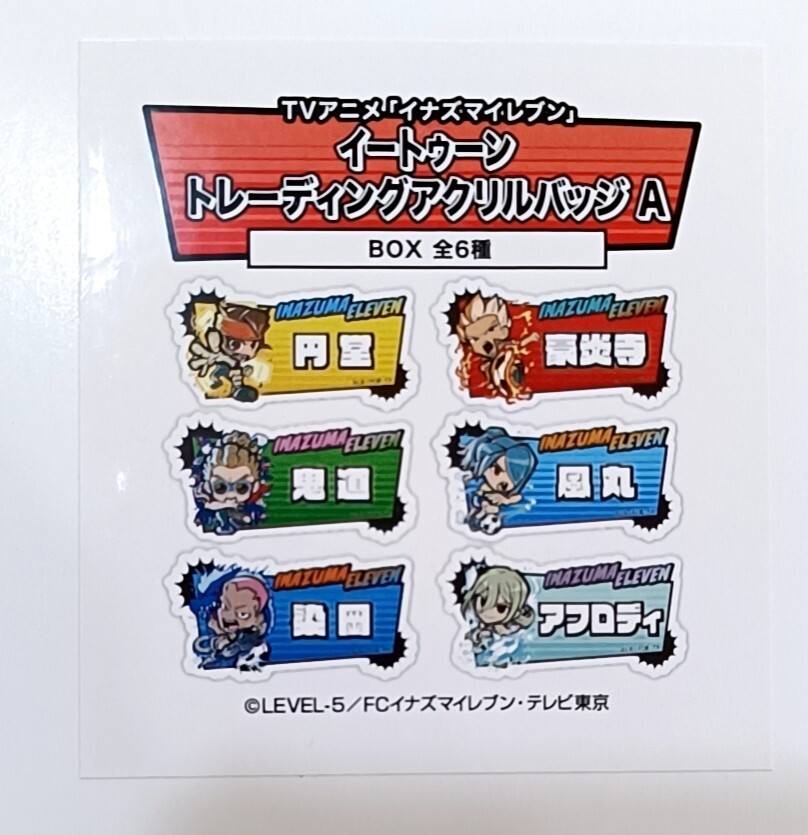 イナズマイレブン　イートゥーントレーディングアクリルバッジA BOX 円堂守豪炎寺修也鬼道有人風丸一郎太染岡竜吾アフロディ