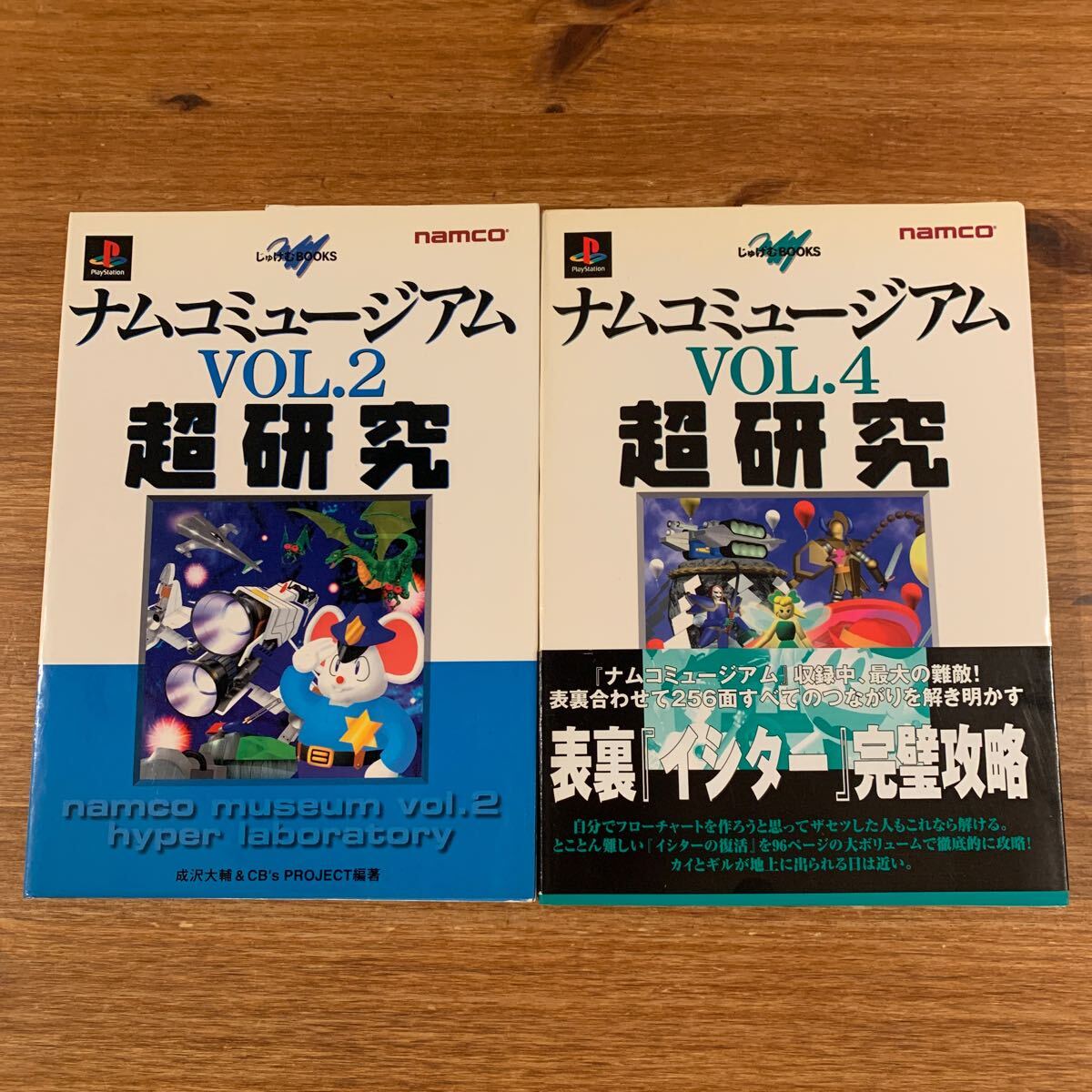 ナムコミュージアムVOL.2 VOL.4 超研究 （じゅげむＢＯＯＫＳ） 成沢大輔／編著　2冊セット