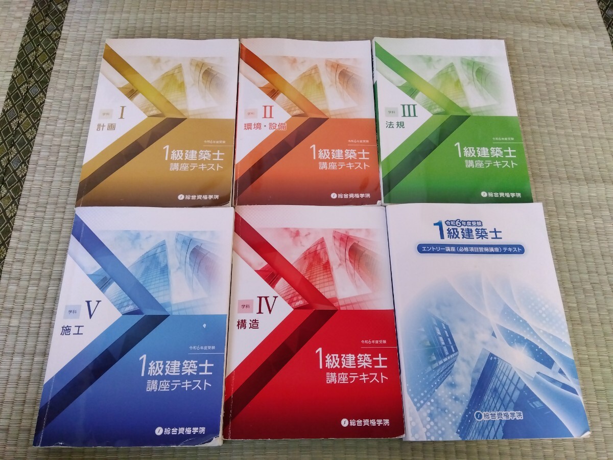 一級建築士 総合資格学院 テキスト 令和6年度版 日建学院 建築 一級建築士 総合資格学院 テキスト 令和6年度版 日建学院 建築