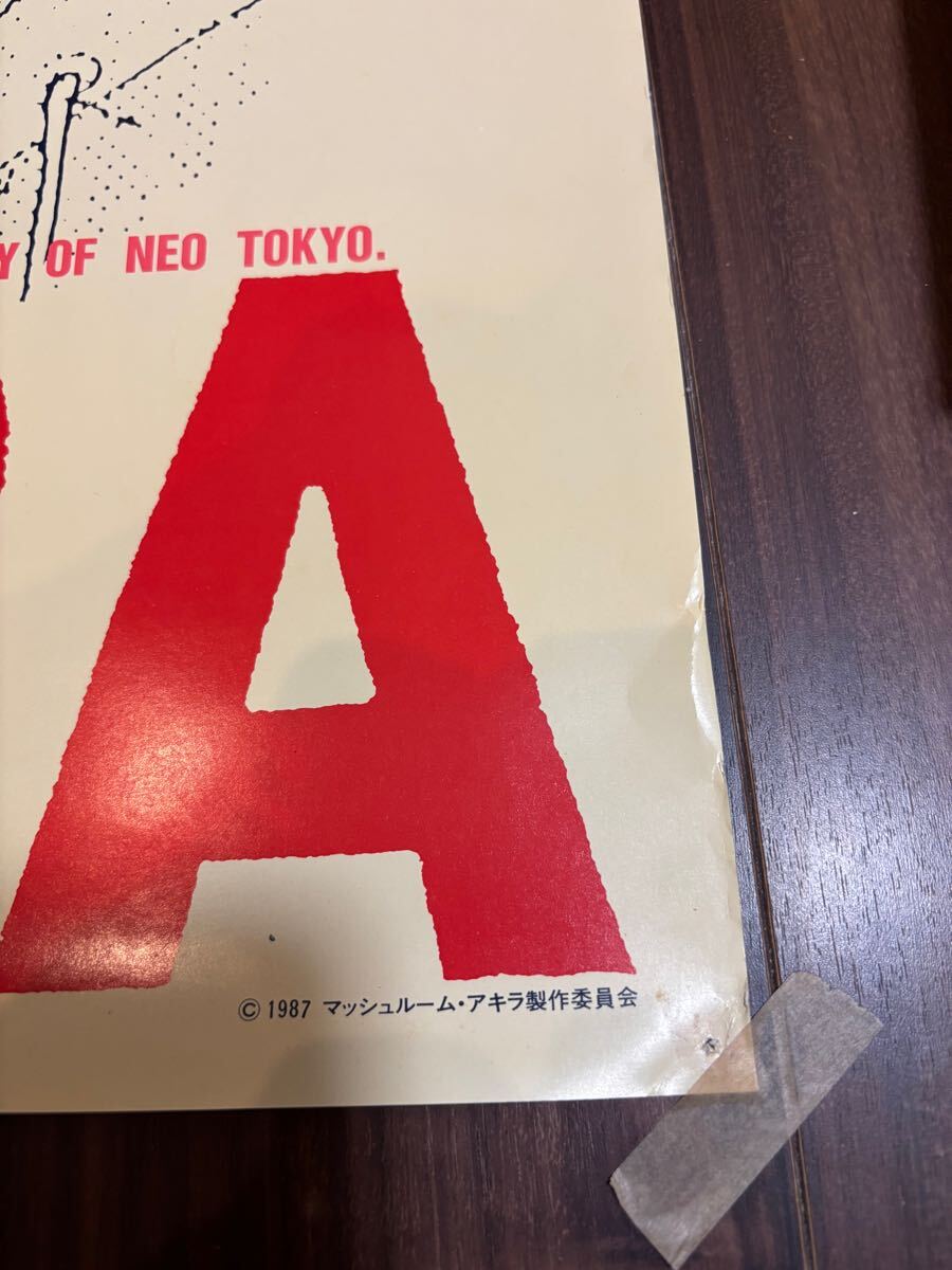 映画「AKIRA」B2ポスター37年前当時もの - あ行 映画「AKIRA」B2ポスター37年前当時もの - あ行