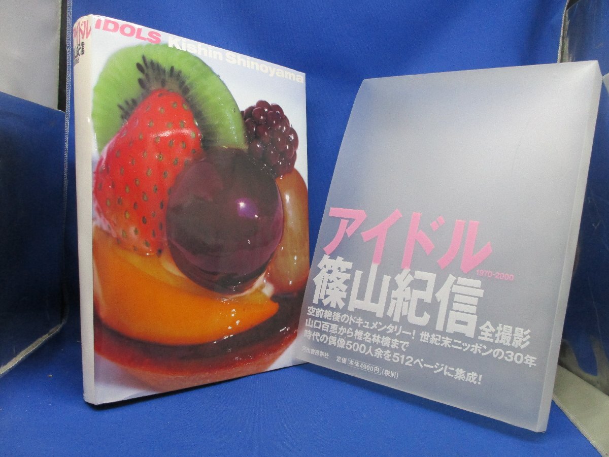 アイドル 1970-2000 篠山紀信全撮影 山口百恵から椎名林檎まで時代の偶像500人余を 河出書房新社 111319(複数被写体)|売買されたオークション情報、Yahoo!オークション(旧ヤフオク!) の商品情報をアーカイブ公開 - オークファン(aucfan.com) アイドル 1970-2000 篠山紀信全撮影 山口百恵から椎名林檎まで時代の偶像500人余を 河出書房新社 111319(複数被写体)|売買されたオークション情報、Yahoo!オークション(旧ヤフオク!) の商品情報をアーカイブ公開 - オークファン(aucfan.com)