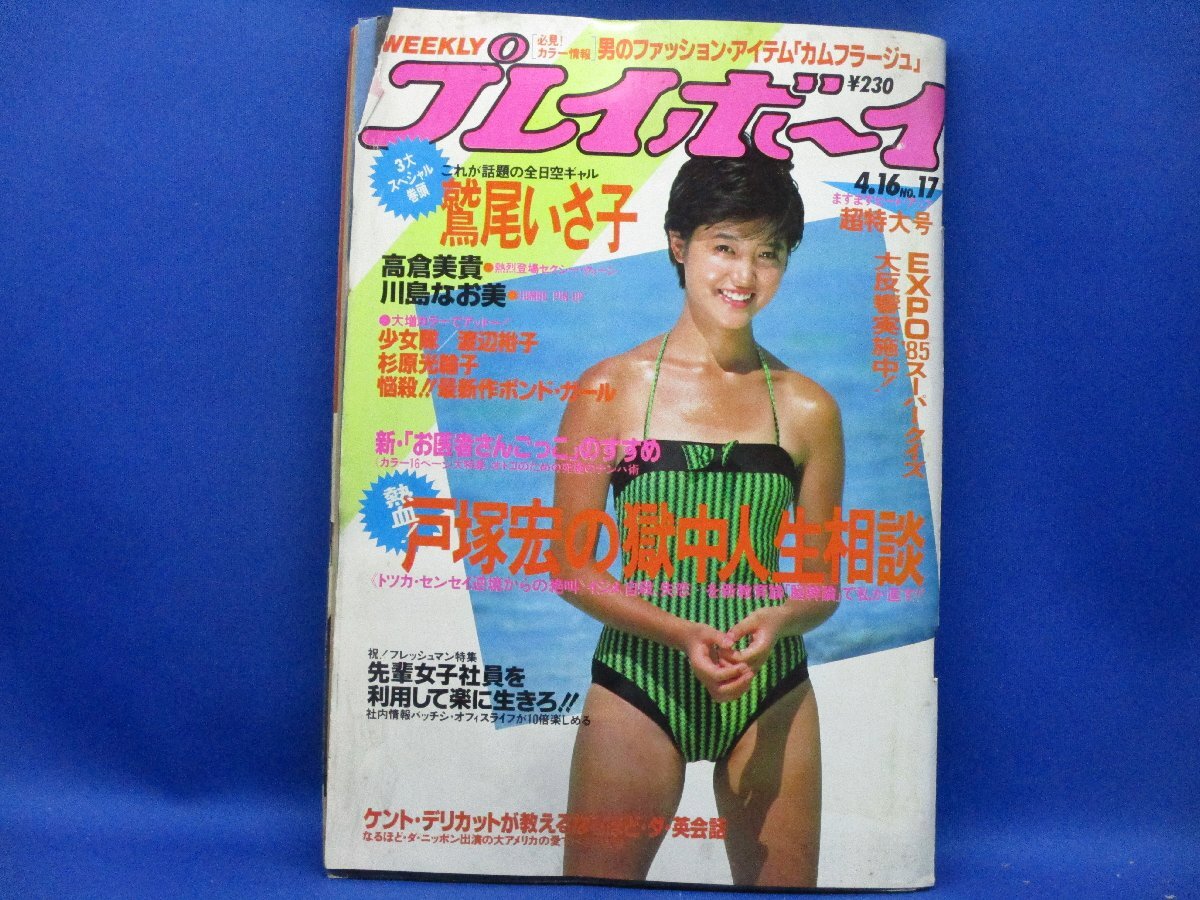 週刊プレイボーイ 昭和60年4月16日号 1985年 ナンバー17 鷲尾いさ子/高倉美貴/少女隊120303(アイドル、芸能人)|売買されたオークション情報、Yahoo!オークション(旧ヤフオク!) の商品情報をアーカイブ公開 - オークファン(aucfan.com) 週刊プレイボーイ 昭和60年4月16日号 1985年 ナンバー17 鷲尾いさ子/高倉美貴/少女隊120303(アイドル、芸能人)|売買されたオークション情報、Yahoo!オークション(旧ヤフオク!) の商品情報をアーカイブ公開 - オークファン(aucfan.com)