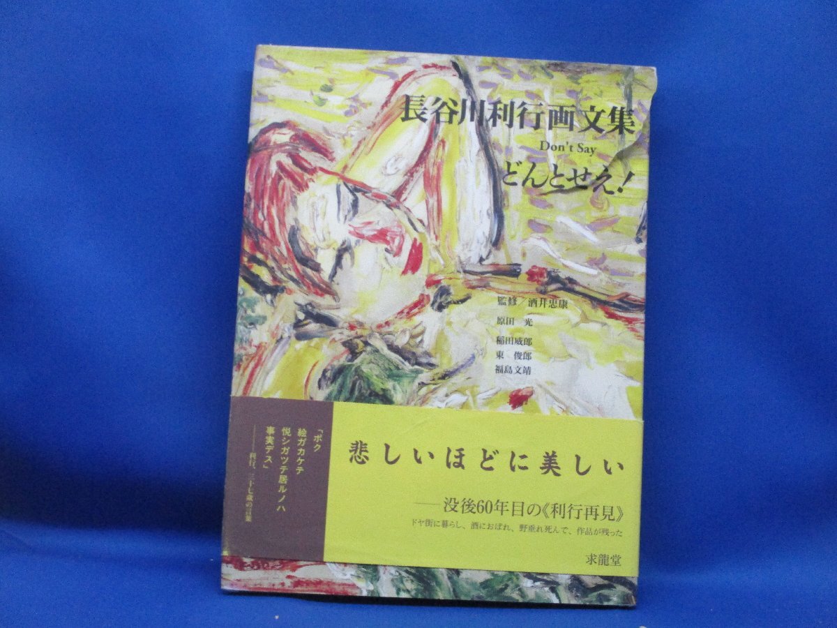 長谷川利行画文集　どんとせえ!　67図版　2000年帯付　求龍堂80509