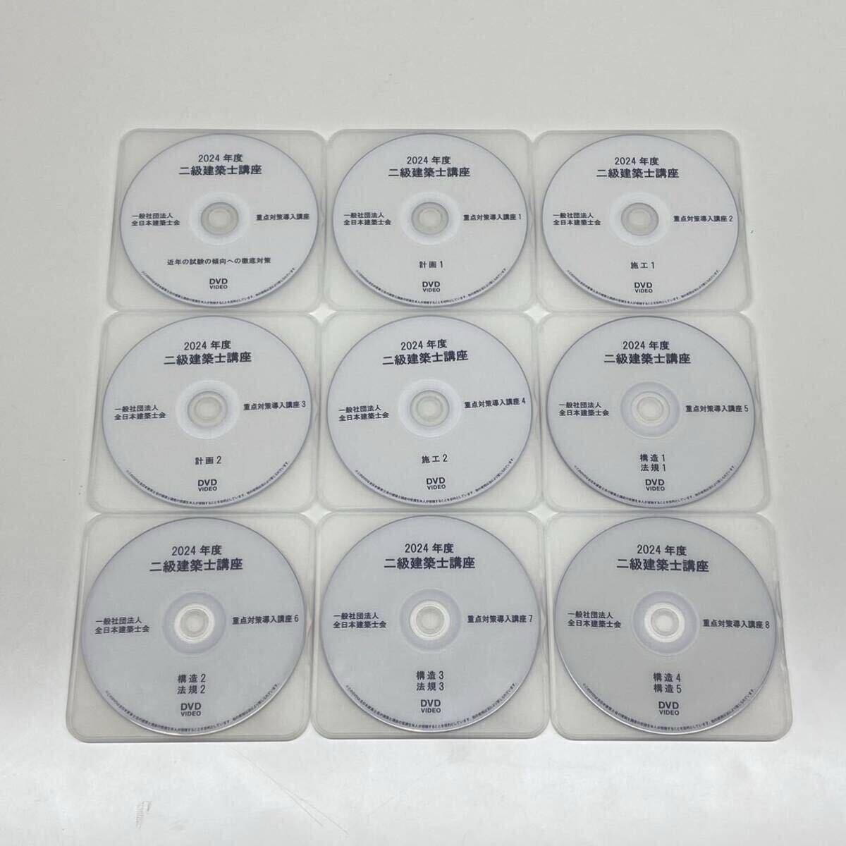 令和6年度 2級建築士講座 全日本建築士会 DVD30枚セット 令和6年度 2級建築士講座 全日本建築士会 DVD30枚セット
