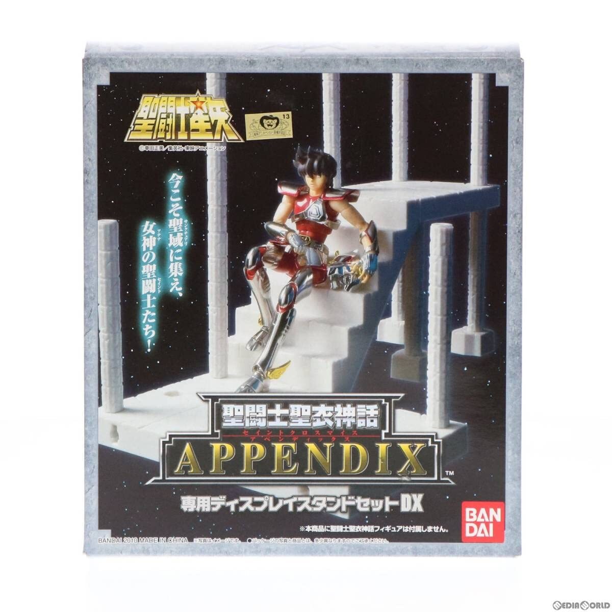【中古】聖闘士聖衣神話APPENDIX ディスプレイスタンドセットDX 聖闘士星矢 フィギュア用アクセサリ バンダイ(6