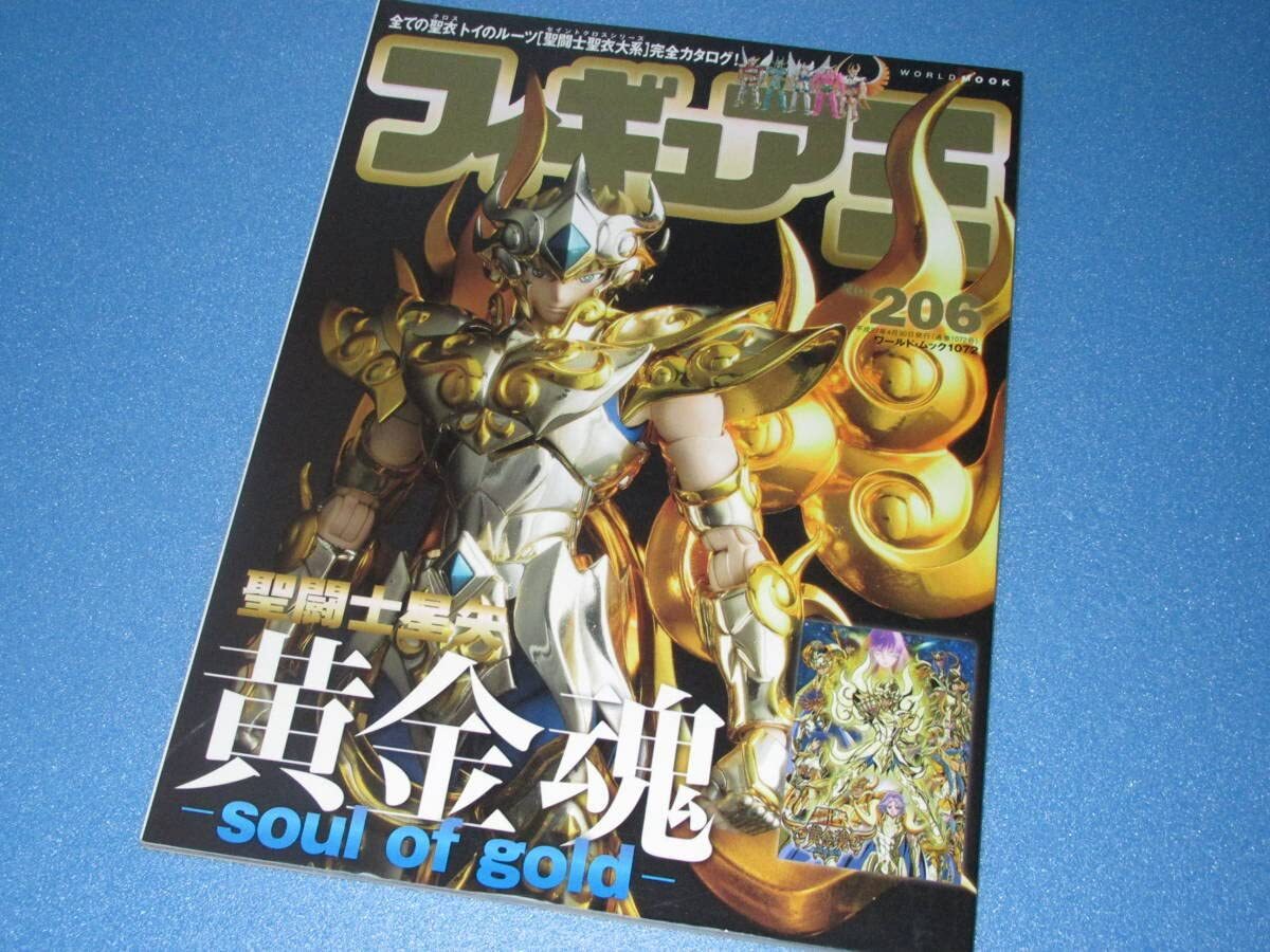 【中古】フィギュア王 ?206 聖闘士星矢 144P 黄金伝説 -soul of gold-全ての聖衣トイのルーツ 聖闘士聖衣大系 完全カタログ 即
