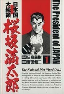【中古】日本国大統領 桜坂満太郎 全 16 巻 完結 セット レンタル落ち 全巻セット コミック Comic
