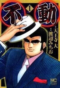 【中古】不動 全 9 巻 完結 セット レンタル落ち 全巻セット コミック Comic