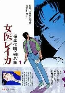 【中古】女医レイカ 全 18 巻 完結 セット レンタル落ち 全巻セット コミック Comic