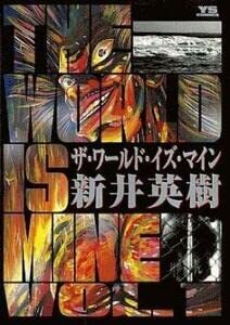 7316円 【中古】ザ・ワールド・イズ・マイン 全 14 巻 完結 7316円 【中古】ザ・ワールド・イズ・マイン 全 14 巻 完結