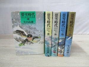 【中古】螢雪時代 ボクの中学生日記 全5巻セット 矢口高雄 講談社コミックス