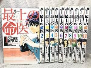 【中古】最上の命医 全11巻■橋口たかし 入江謙三■全巻セット■■コミックセット■講談社