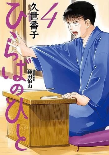 【中古】ひらばのひと　コミック　1-4巻セット