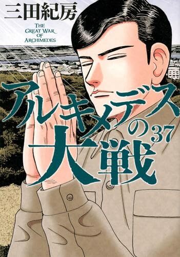 2024人気の 【中古】アルキメデスの大戦 コミック 1-37巻セット 2024人気の 【中古】アルキメデスの大戦 コミック 1-37巻セット