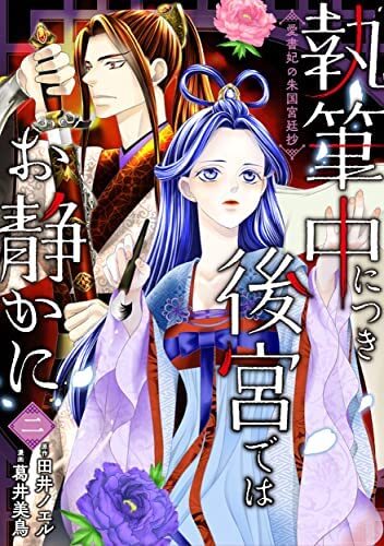 【中古】執筆中につき後宮ではお静かに 愛書妃の朱国宮廷抄　コミック　1-2巻セット