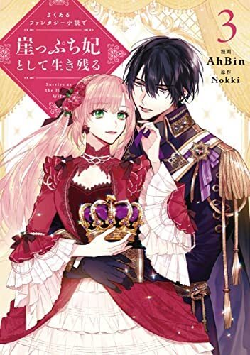 【中古】よくあるファンタジー小説で崖っぷち妃として生き残る　コミック　1-3巻セット