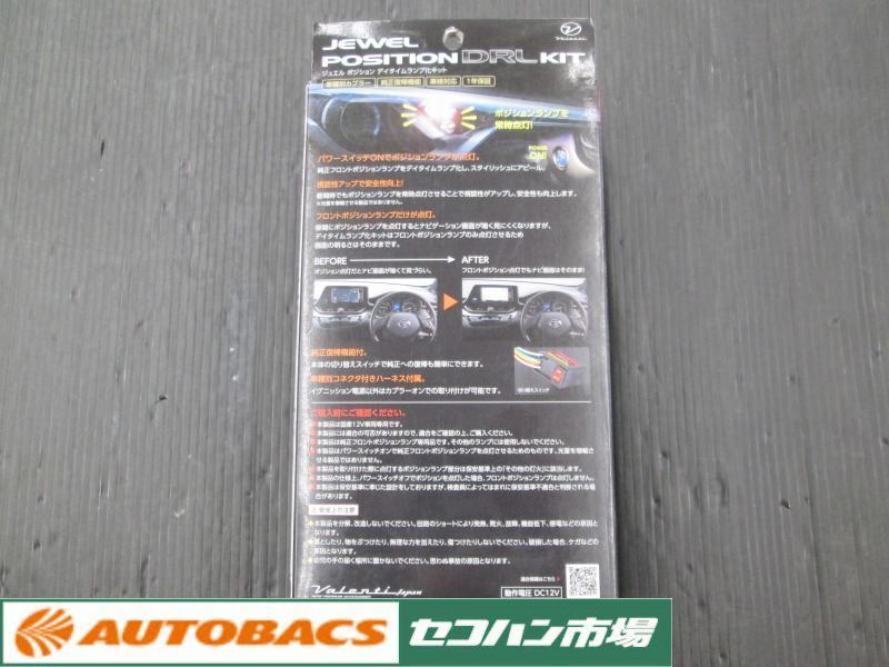 【長期在庫未使用品】DRL-KIT04 タイプ4 トヨタ　C-HR ジュエル ポジション デイタイムランプ化キット ヴァレンティ 未使用