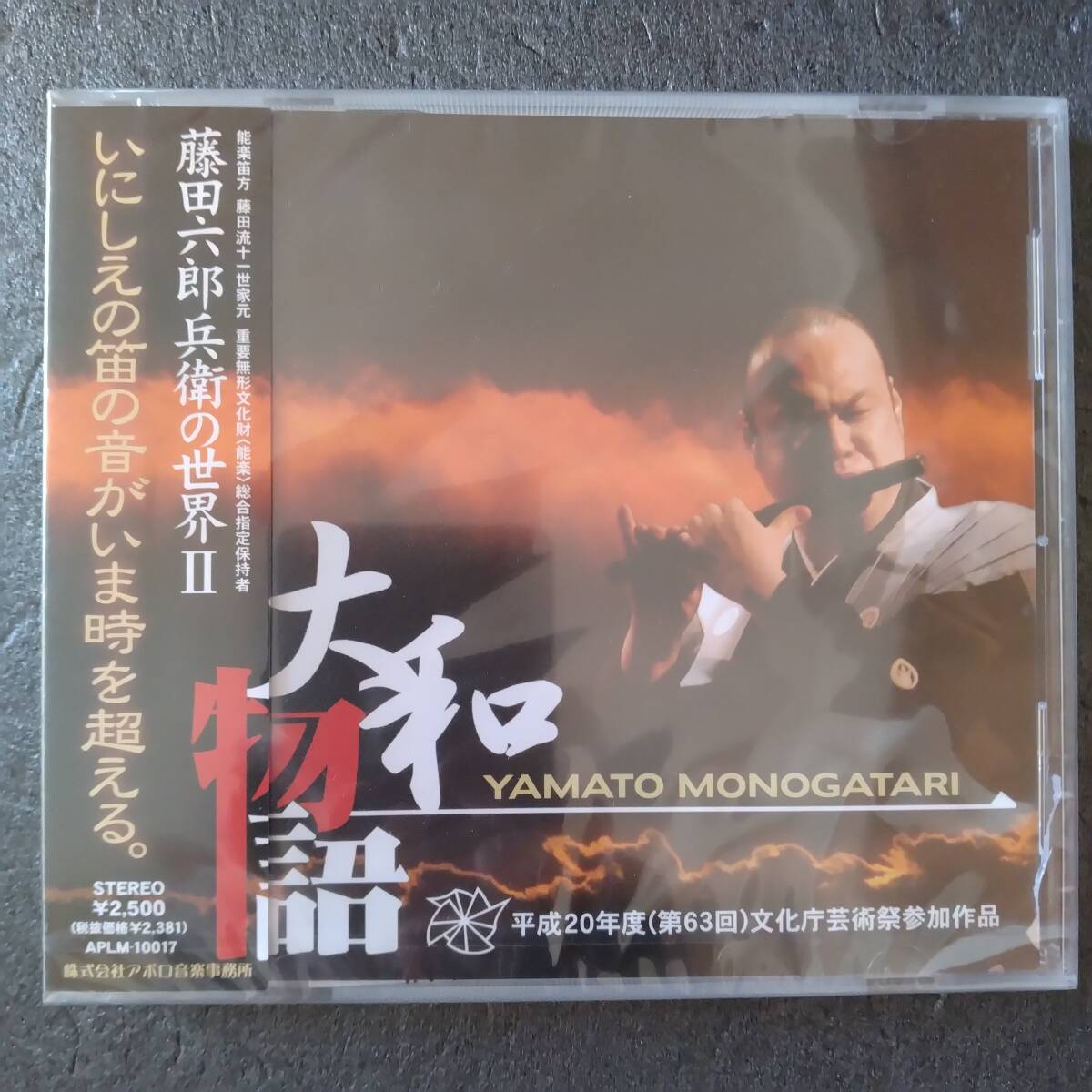 ◎◎ 未開封 藤田六郎兵衛の世界II「大和物語」 同梱可 CD アルバム