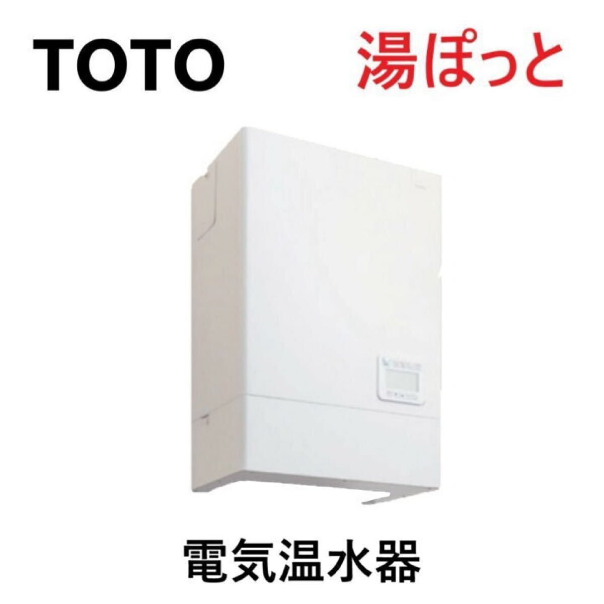 Yahoo!オークション - 未使用未開封品・TOTO・小型電気温水器 Yahoo!オークション - 未使用未開封品・TOTO・小型電気温水器