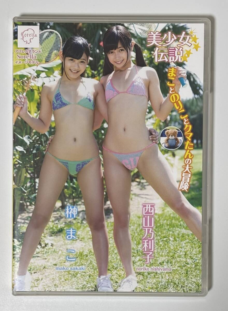 榊まこエロ 榊まこ 西山乃利子/美少女伝説 まことのりことクマたんの大冒険｜Yahoo!フリマ（旧PayPayフリマ）