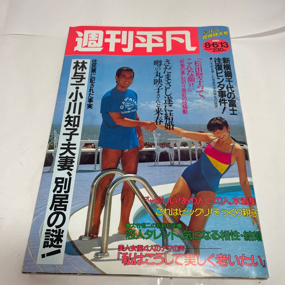週刊平凡/相本久美子の水着が表紙/松田聖子/古手川祐子/星野真弓 週刊平凡/相本久美子の水着が表紙/松田聖子/古手川祐子/星野真弓
