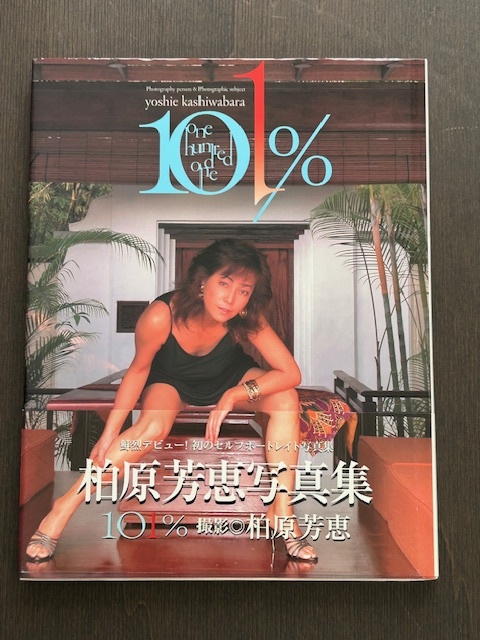 【直筆サイン入り写真集】柏原芳恵写真集　101％　初のセルフポートレート写真集