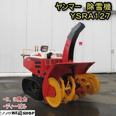 秋田 能代店 ヤンマー 除雪機 YSRA127 ディーゼル 9.3馬力 秋田 能代店 ヤンマー 除雪機 YSRA127 ディーゼル 9.3馬力