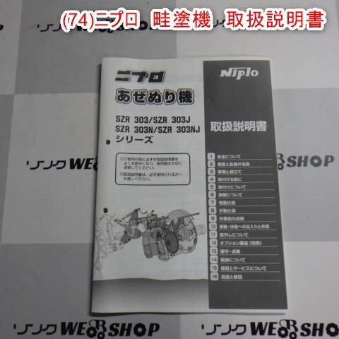  Niigata [ инструкция по эксплуатации только ] (74) Nipro . краска машина инструкция по эксплуатации SZR серии руководство пользователя трактор .... б/у товар #N2724120467